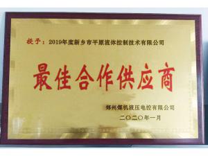　新鄉(xiāng)市平原流體控制技術(shù)有限公司榮獲2019年度鄭州煤機(jī)液壓電控有限公司最佳合作供應(yīng)商及河南柴油機(jī)重工有限責(zé)任公司戰(zhàn)略合作供應(yīng)商等榮譽(yù)稱號(hào)！